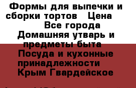 Формы для выпечки и сборки тортов › Цена ­ 500 - Все города Домашняя утварь и предметы быта » Посуда и кухонные принадлежности   . Крым,Гвардейское